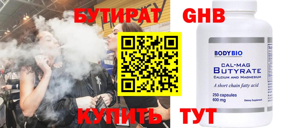 Бутират  Вход с VPN  Гуково  БУТИРАТ бутандиол 